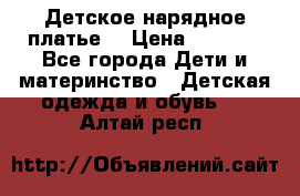 Детское нарядное платье  › Цена ­ 1 000 - Все города Дети и материнство » Детская одежда и обувь   . Алтай респ.